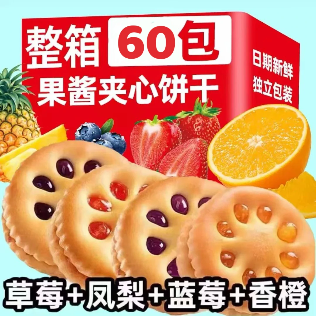 【到手60包】果酱果香夹心饼干解馋精选美味好吃混装整箱休闲零食