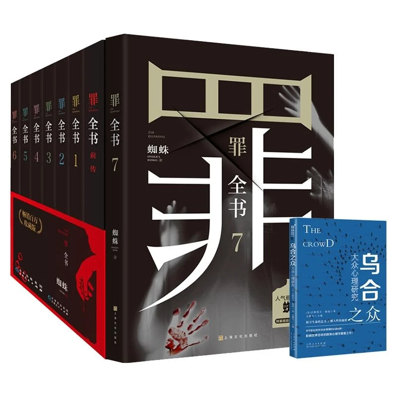 【正版新书】 罪全书全套+乌合之众全8册