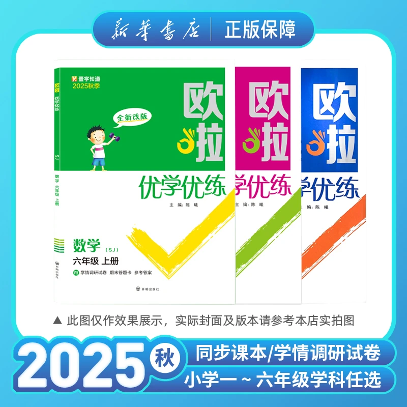2025秋小学欧啦优学优练语文数学英语一二三四五六年级上册江苏用
