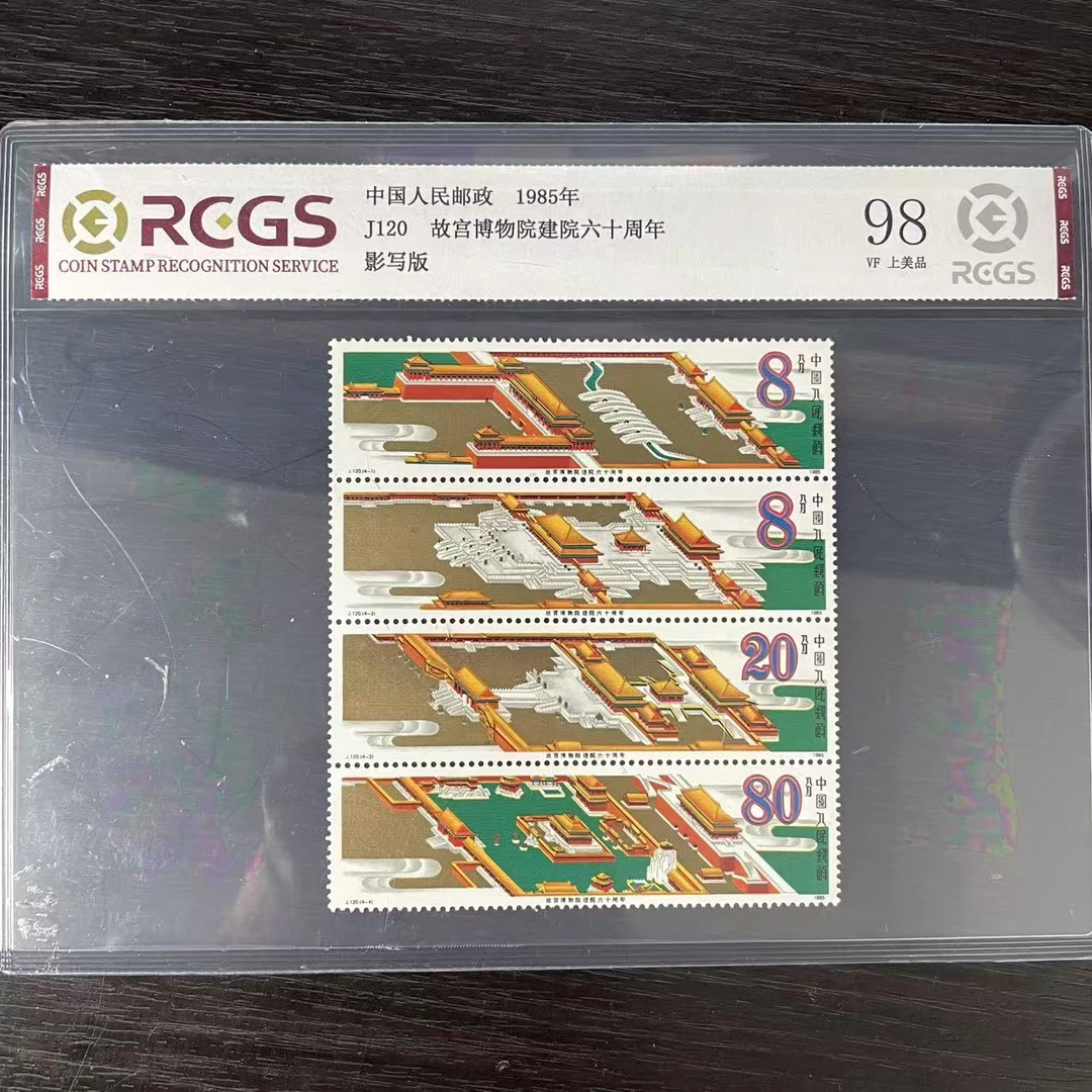 片评J120故邮票1985年中钱国信评级98分