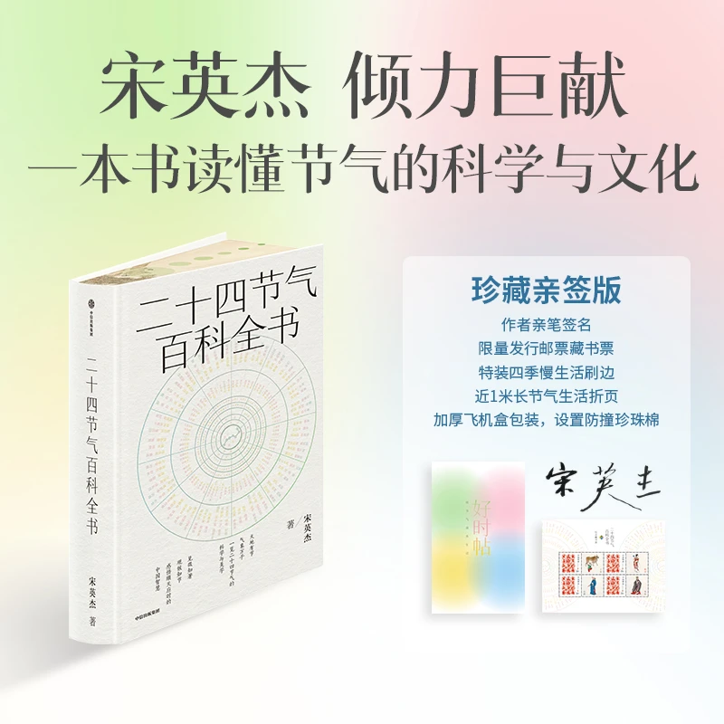 【珍藏亲签版】二十四节气百科全书 宋英杰著 传统文化 历史 科普
