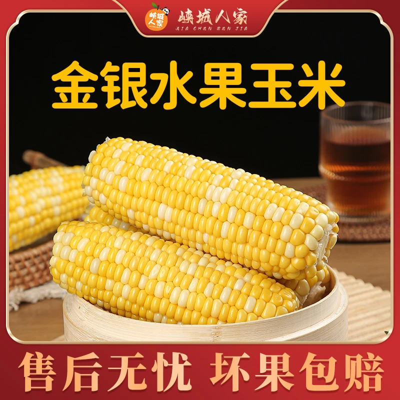 【峡城人家】云南金银水果玉米3/5斤