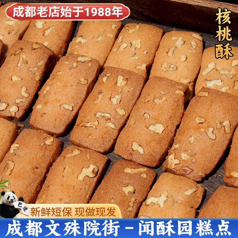 闻酥园核桃酥250g 健康美味糕点成都文殊院街宫廷匠心零食小点心