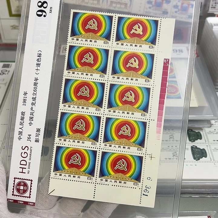 J64十联红色标评级98邮票