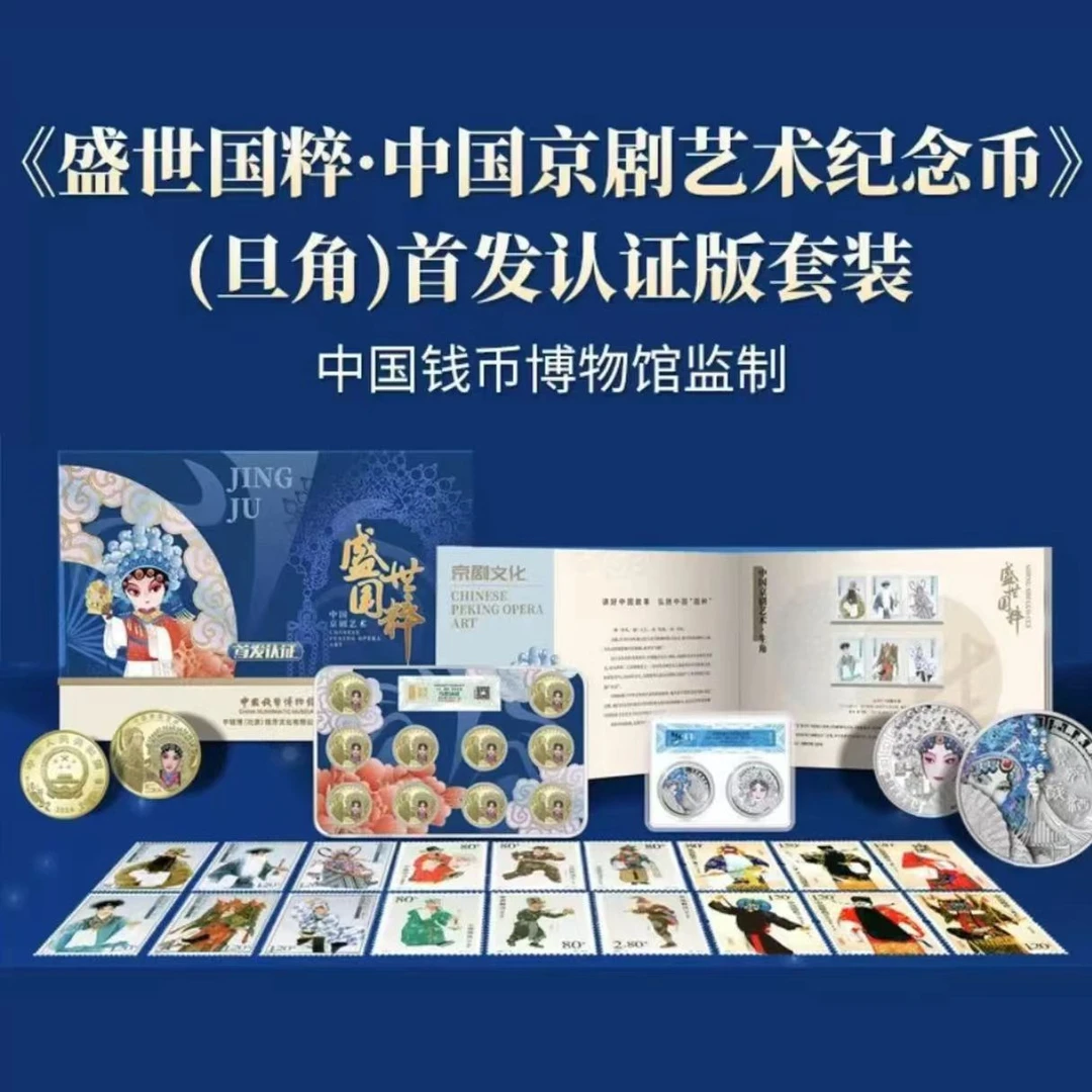 法定货币中国钱币博物馆监制 盛世国粹京剧旦角纪念首发大全套