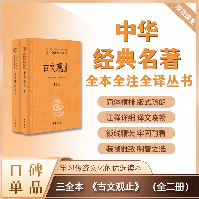 【专属】古文观止(精装)全二册--中华经典名著全本全注全译