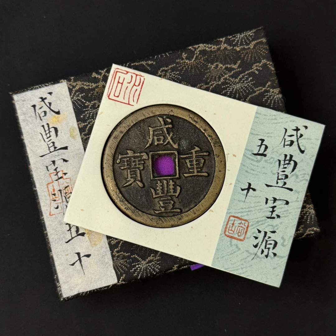 G17 清代 咸丰重宝 宝源五十 水石评级84分 95001069