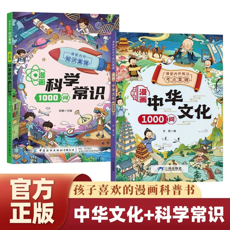 【漫画科学+中华文化1000问】知识百科文学国学常识青少年课外读物