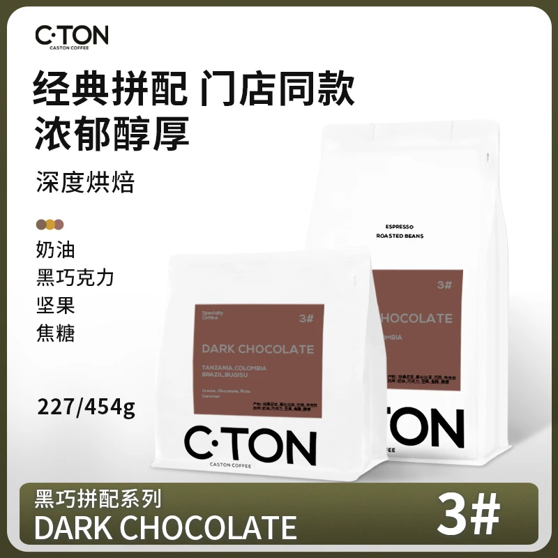意式经典黑巧3号拼配咖啡豆香浓巧克力浓缩美式高油脂可磨粉227g
