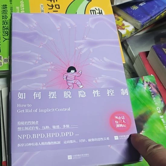 如何摆脱隐性控制？