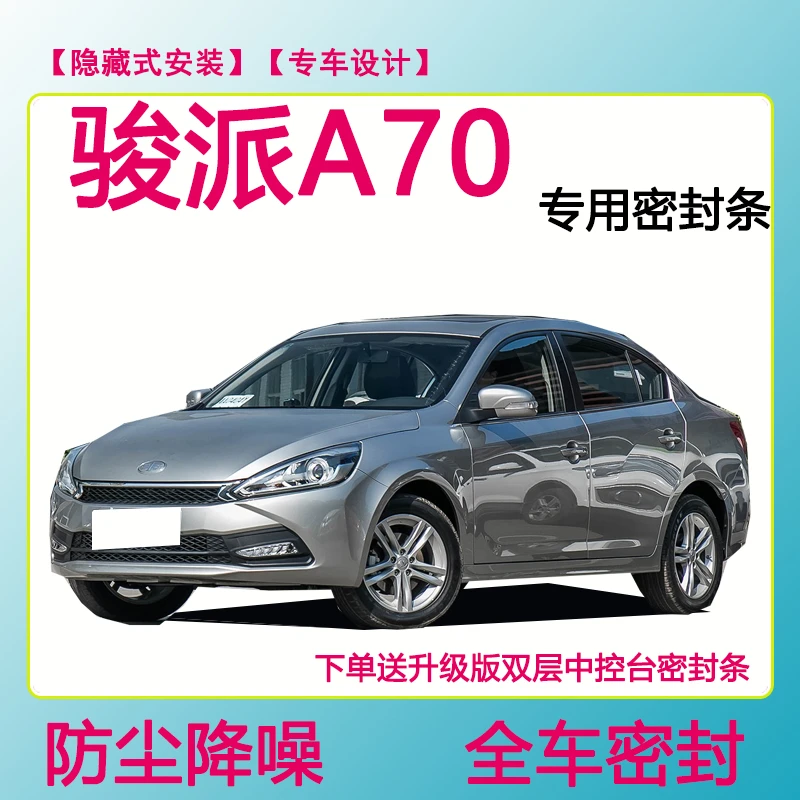 骏派A70专用汽车密封条 隔音条车门防水防风条全车防尘隔音降噪条