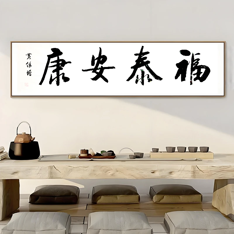 名称: 福泰安康 手绘书法  福袋奖品