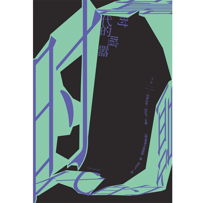 时代的喧嚣 上海人民出版社