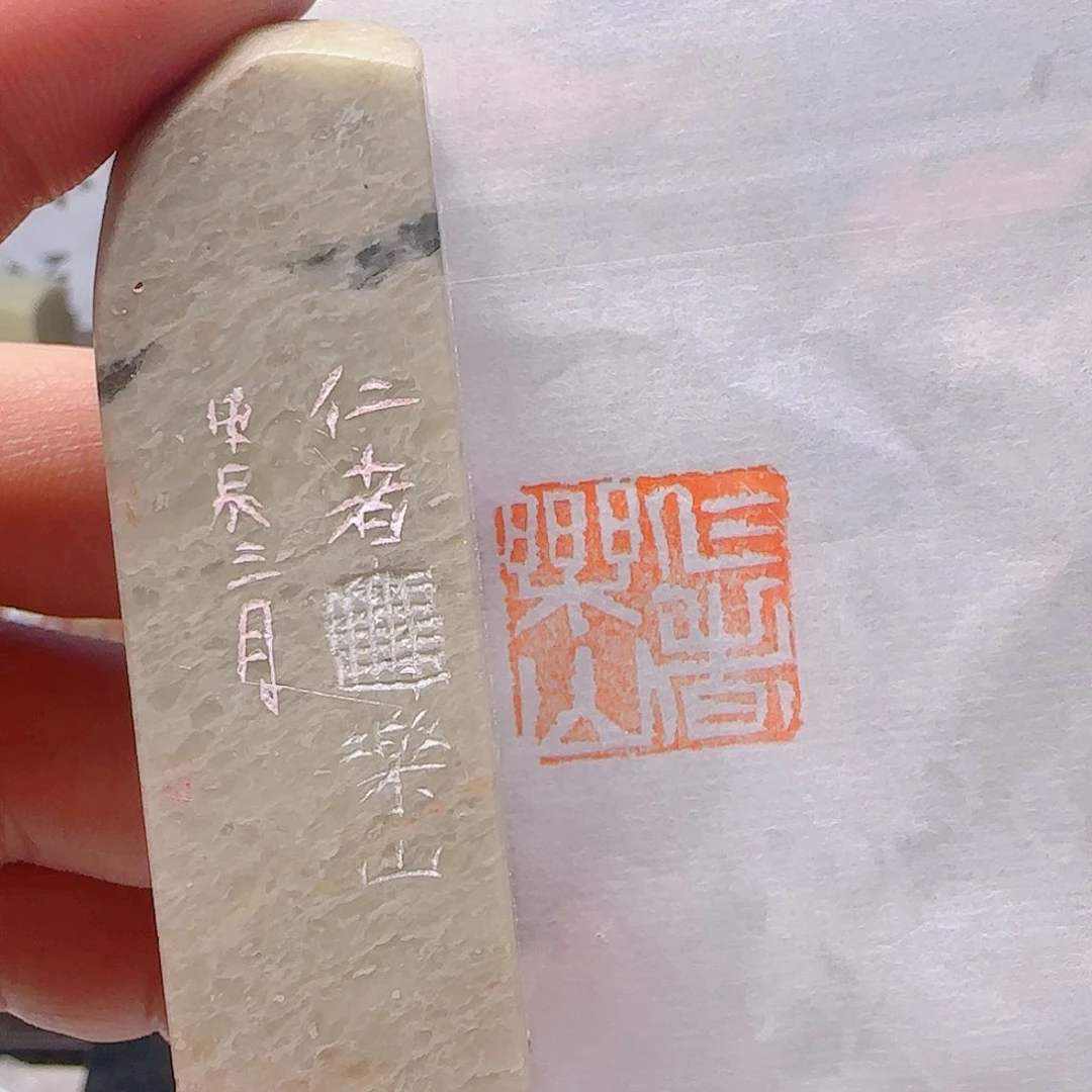 青田石印石仁者乐山