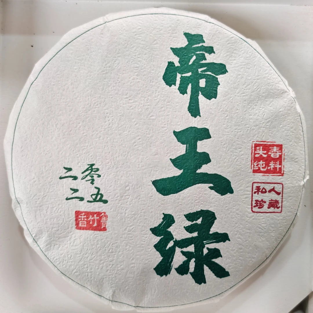 2025年 临沧香竹箐 大树头春 白茶饼茶357g 9月27日 【007】