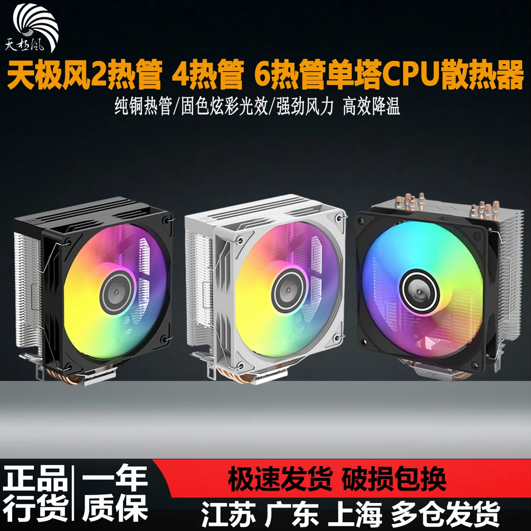 天极风纯铜4热管台式机电脑CPU散热器AMD115X 1700全平台静音风扇