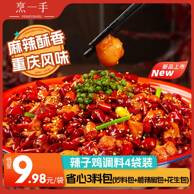 【烹一手】重庆辣子鸡调料包贵州风味脆辣椒专用炒鸡空气炸锅酱腌料