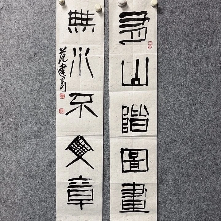 书法范建刚书法作品