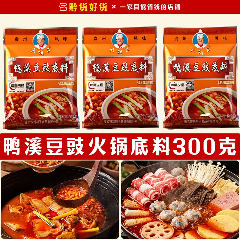 贵州特色刘胡子鸭溪豆豉火锅底料豆食豆鼓地摊火锅调料豆豉火锅料