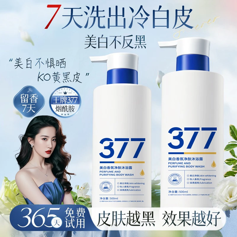 377美白沐浴露烟酰胺嫩白全身持久留香72小时提亮肤色香氛沐浴乳