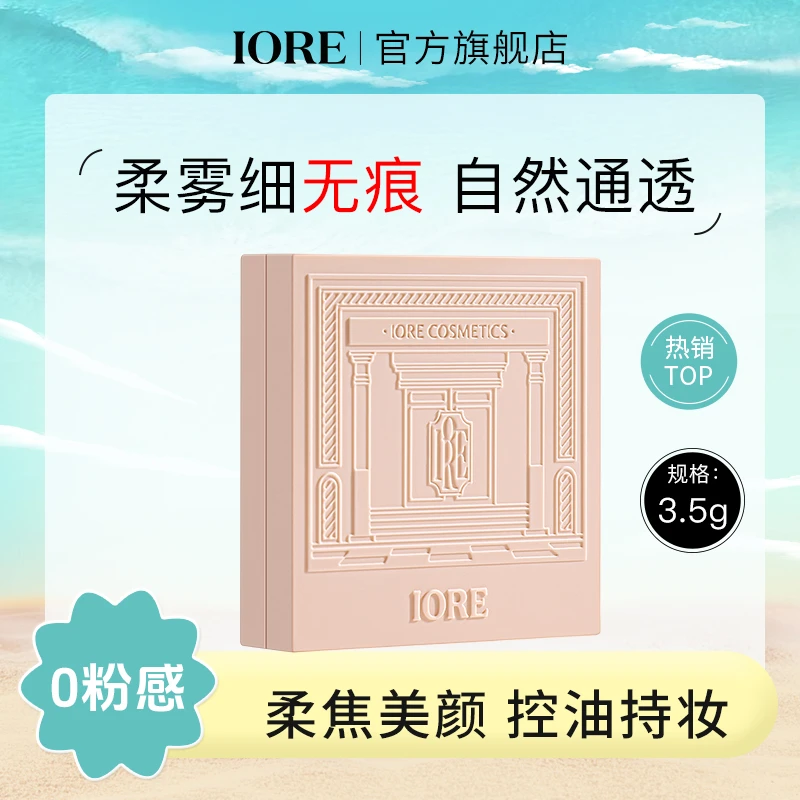 IORE零感柔雾粉饼饼锁妆平价彩妆不易卡粉不易脱妆哑光好气色细腻