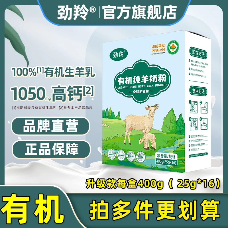 劲羚有机纯羊奶粉400g中老年儿童学生青少年高钙高蛋白陕西富平