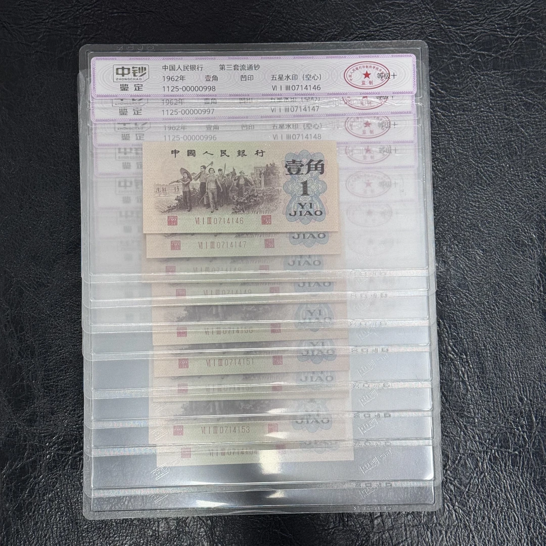 第三套人民币 背绿水印九连号（正品保真）鉴定评级 图片仅供参考