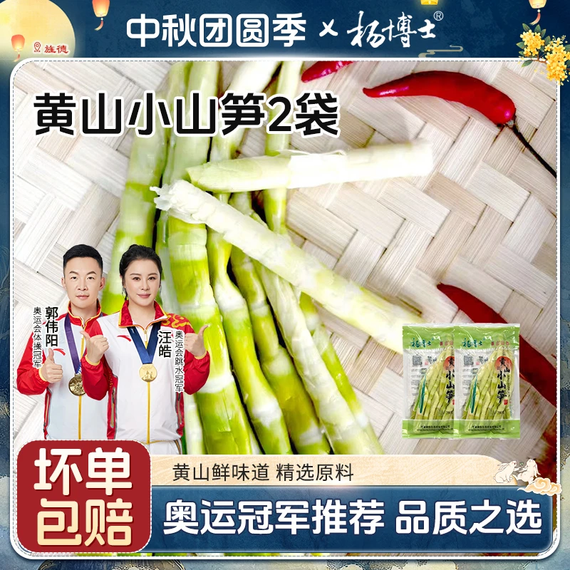 杨博士【黄山小山笋2袋】皖南土特产新鲜小竹笋正宗春笋嫩笋尖笋子