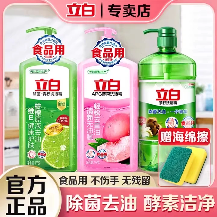 立白洗洁精茶籽青柠APG薄荷精除菌去油祛味洗涤精果蔬食品级正品