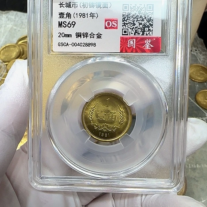 其他普通金属1981长城一角一枚评级69分