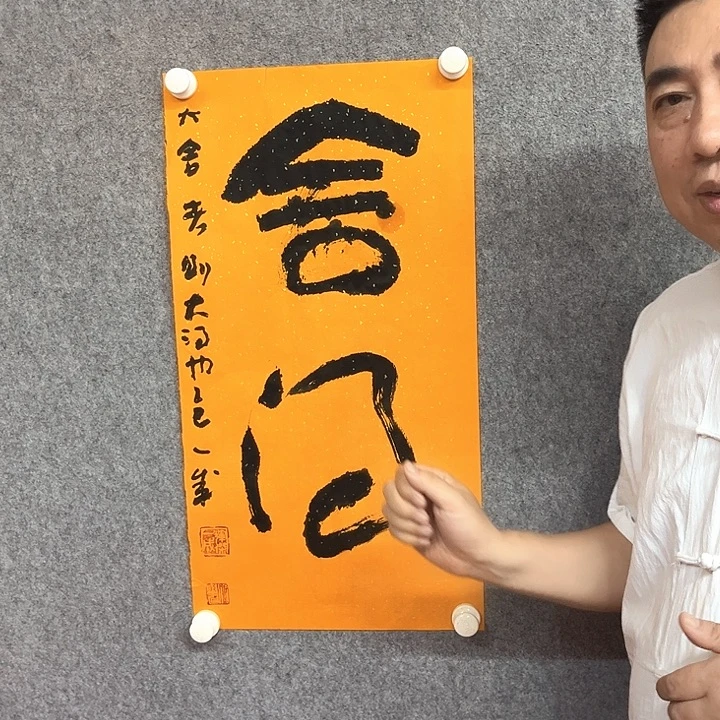 书法舍得书法作品