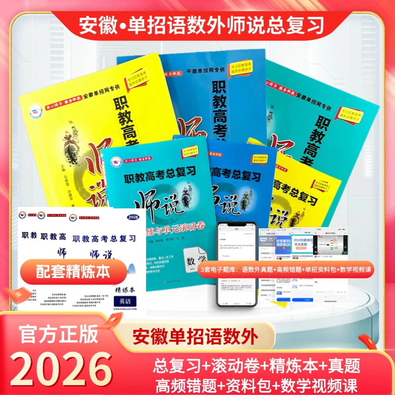 【师说】2026年安徽单招，职教高考语数英总复习全套
