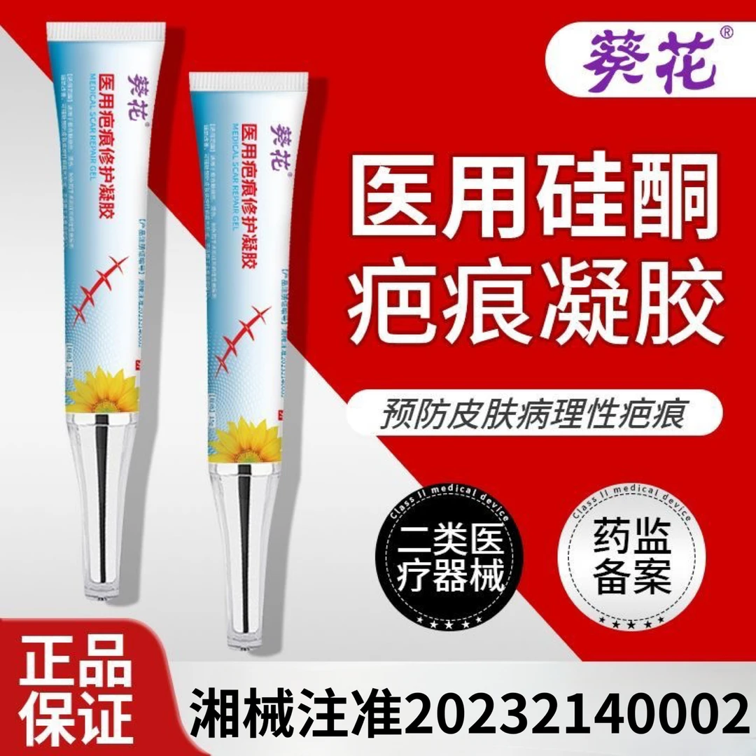 葵花15g医用疤痕修护凝胶 适用于愈合期烧伤烫伤创伤和手术形成的病理性疤痕的辅助改善可辅助预防皮肤病理性疤痕的形成