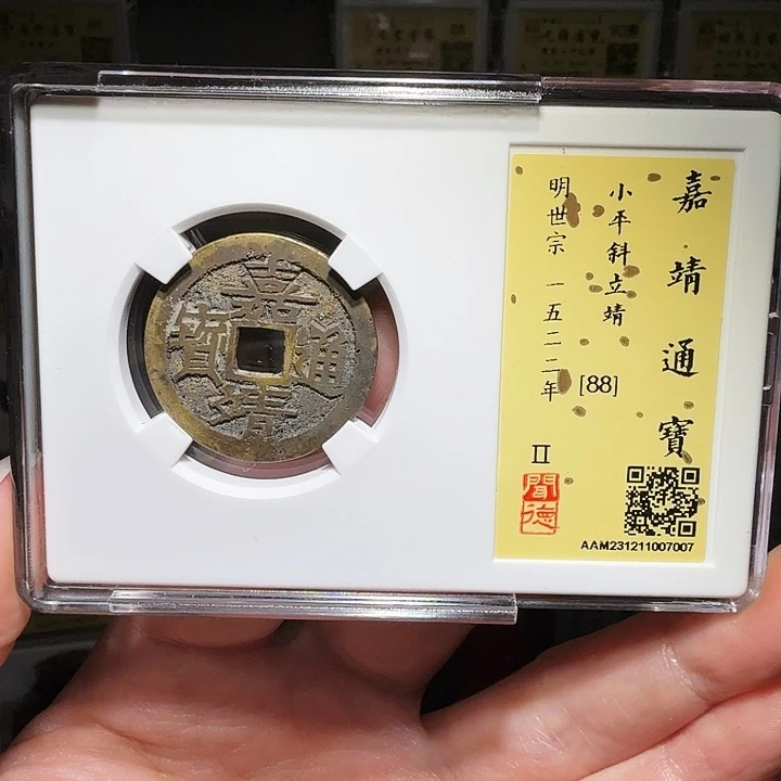 铜瀚海文物A嘉靖通宝7007