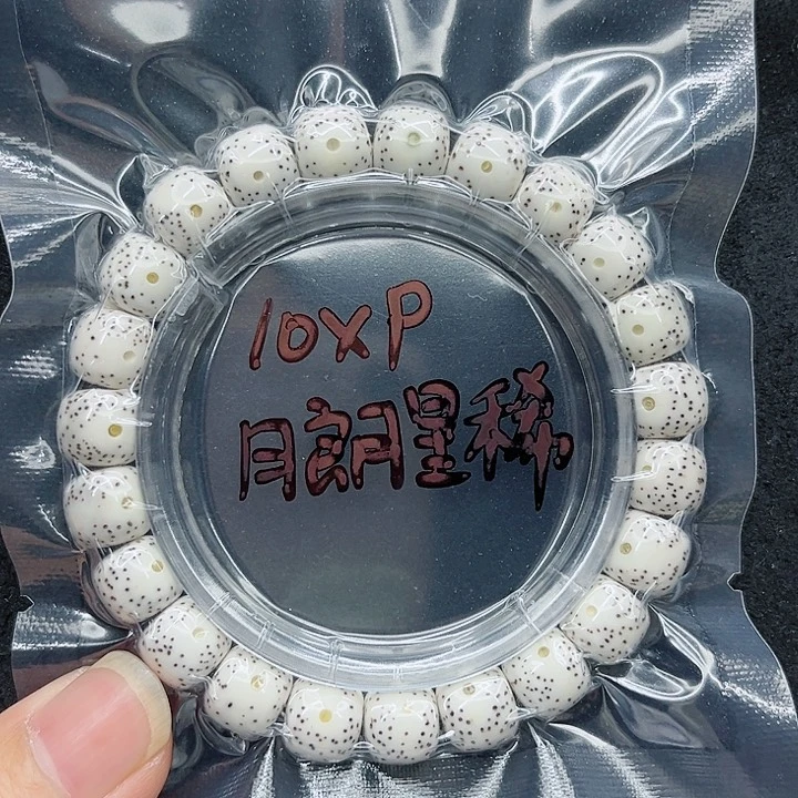 星月菩提手串庄****好10-9原白
