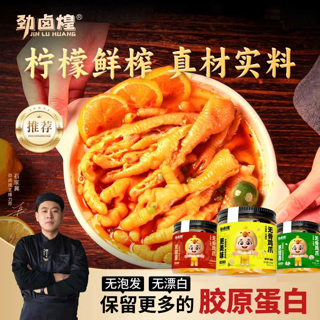 劲卤煌柠檬酸辣味无骨凤爪开袋即食休闲去骨鸡爪解馋脱骨