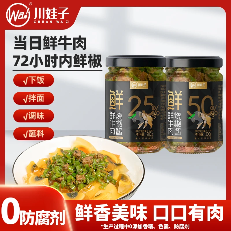 川娃子【买1赠1】50%鲜牛肉烧椒酱香辣剁椒0添加巨下饭200g牛肉酱SC