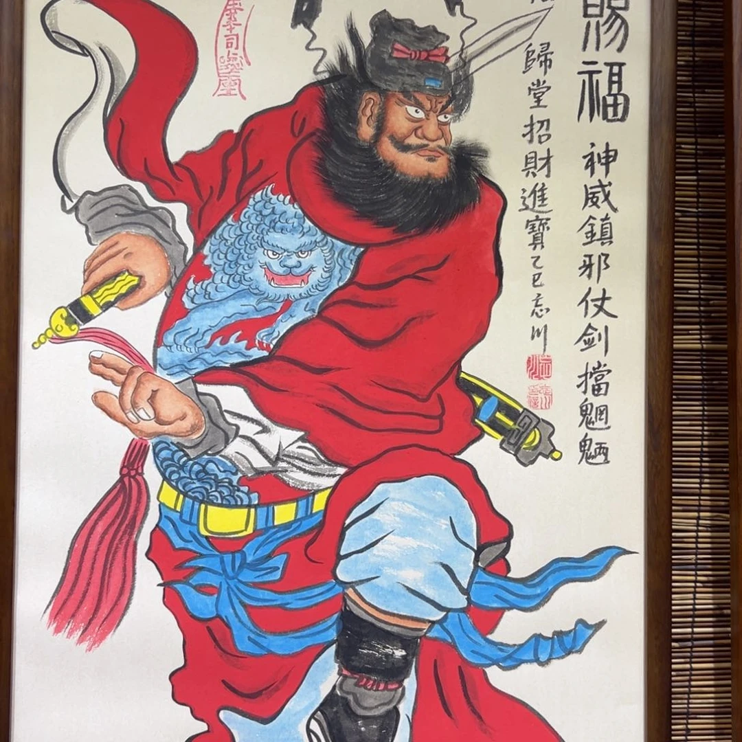 国画一****怡钟馗…………