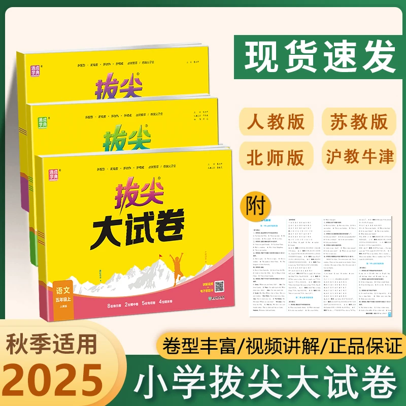 2025小学拔尖大试卷一二三四五六年级上下册语文数学英语人教苏教