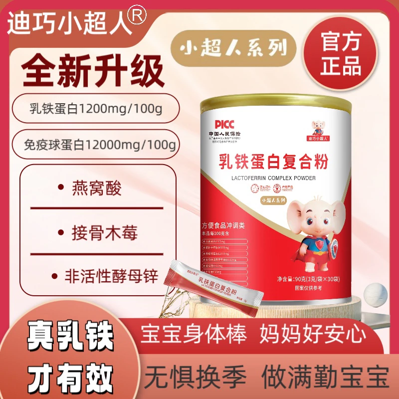 【官方推荐】迪巧小超人乳铁蛋白粉婴幼儿宝宝儿童青少年保护力抵抗