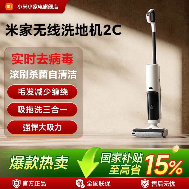 【国家补贴】小米米家无线洗地机2C吸拖洗三合一杀菌洗大容量长续航
