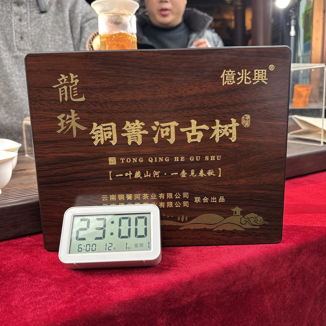 【亿兆兴】2005年易武铜箐河古树熟茶龙珠礼盒装（12月1号）Z