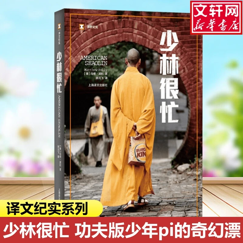 正版包邮少林很忙 [美]马修波利著陈元飞译 正版书籍小说书 新华