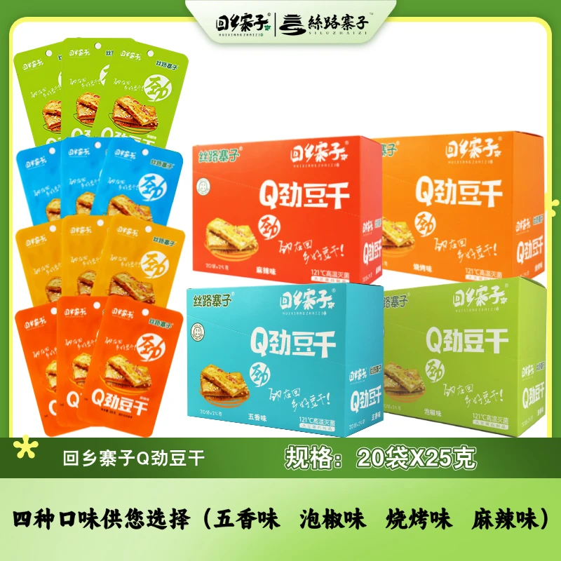 【直播间专属】回乡寨子Q劲豆干网红休闲小零食宁夏特产20包