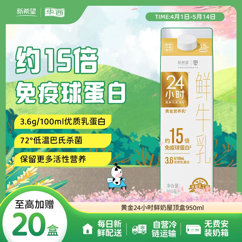 华西黄金24小时鲜牛奶鲜牛乳营养早餐牛奶屋顶盒低温950ml【A】