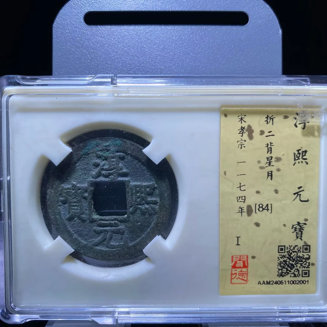 kh-my 淳熙元宝 2001