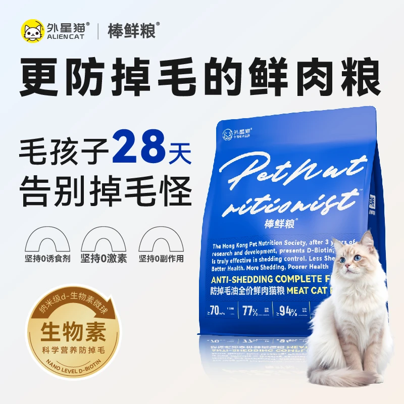 【28天改善掉毛】外星猫全价鲜肉猫粮D-生物素棒鲜粮高蛋白营养长肉