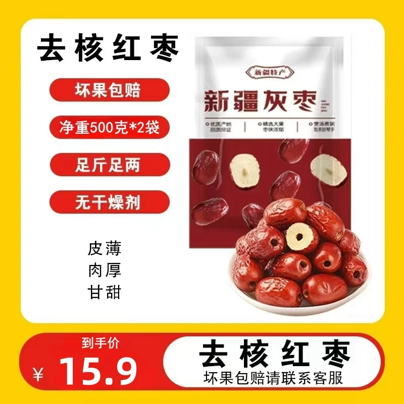新疆无核红枣500克*2袋去核红枣即食灰枣煮汤煲粥新鲜香甜软枣