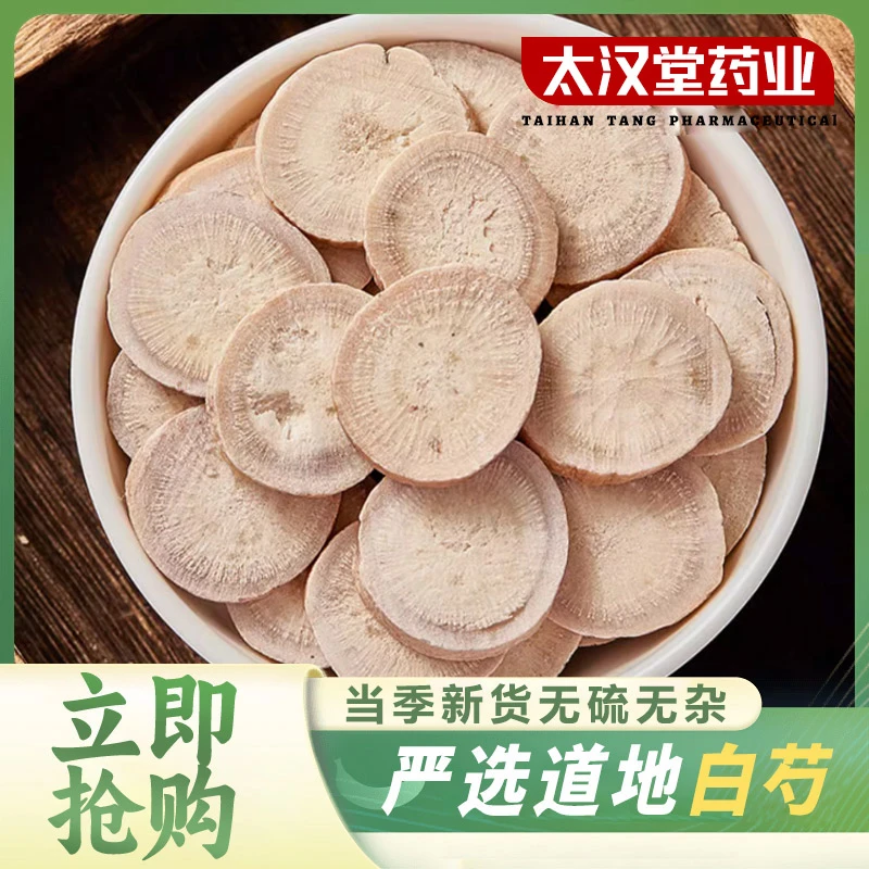 【太汉堂药业】白芍 精选足龄白芍片中药材搭枸杞当归川芎四物汤