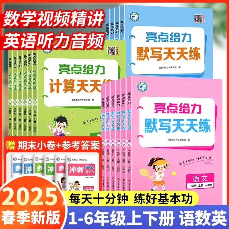 2025版亮点给力计算天天练默写能手下册语数英计算小达人专项训练